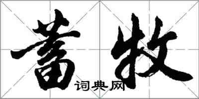 胡問遂蓄牧行書怎么寫