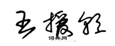 朱錫榮王援朝草書個性簽名怎么寫