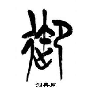 李剛田在千字文中寫的禦