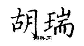 丁謙胡瑞楷書個性簽名怎么寫