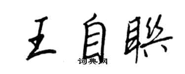 王正良王自聯行書個性簽名怎么寫