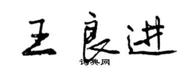 曾慶福王良進行書個性簽名怎么寫