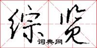 曲領的意思_曲領的解釋_國語詞典