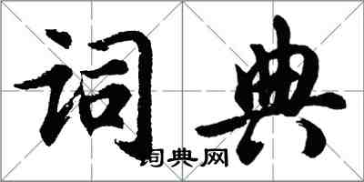 胡問遂字典行書怎么寫