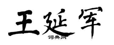 翁闓運王延軍楷書個性簽名怎么寫