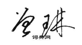 駱恆光曾琳草書個性簽名怎么寫