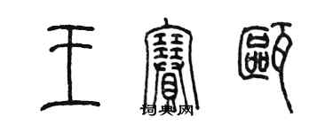 陳墨王賽甌篆書個性簽名怎么寫