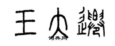 曾慶福王大遷篆書個性簽名怎么寫