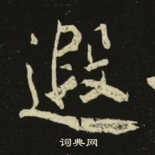 池大雅千字文中遐的寫法