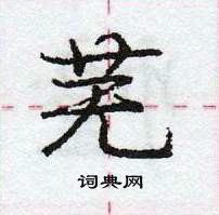 龐中華寫的硬筆行書蕪