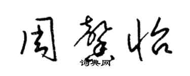 梁錦英周馨怡草書個性簽名怎么寫