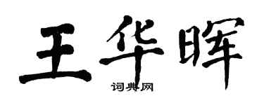 翁闓運王華暉楷書個性簽名怎么寫