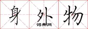 田英章身外物楷書怎么寫