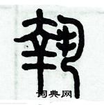 歷培堅寫的硬筆篆書執