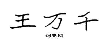 袁強王萬千楷書個性簽名怎么寫