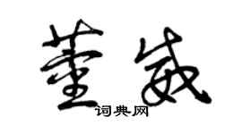 曾慶福董威草書個性簽名怎么寫