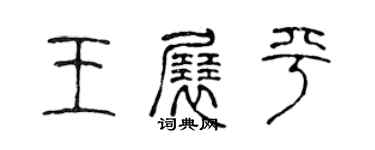 陳聲遠王展平篆書個性簽名怎么寫