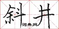 駱恆光斜井楷書怎么寫