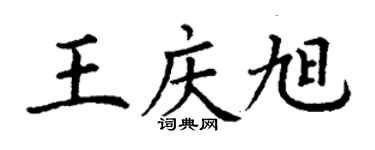 丁謙王慶旭楷書個性簽名怎么寫
