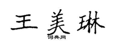 袁強王美琳楷書個性簽名怎么寫