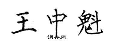 何伯昌王中魁楷書個性簽名怎么寫