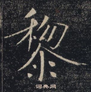 褚遂良雁塔聖教序中黎的寫法