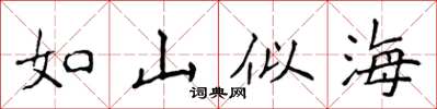 侯登峰如山似海楷書怎么寫
