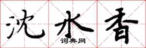 周炳元瀋水香楷書怎么寫