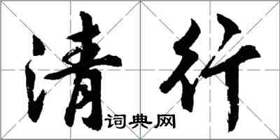 胡問遂清行行書怎么寫