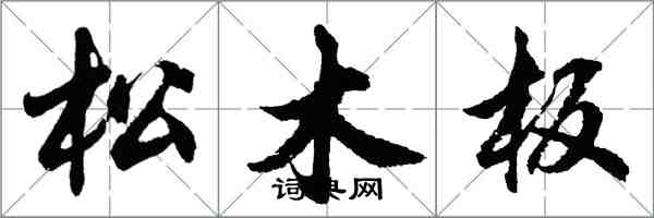 胡問遂松木板行書怎么寫