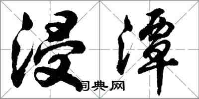 胡問遂浸潭行書怎么寫