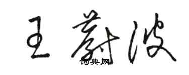 駱恆光王蔚波草書個性簽名怎么寫