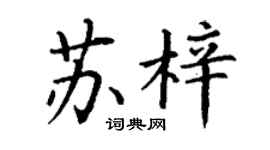 丁謙蘇梓楷書個性簽名怎么寫