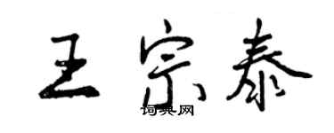 曾慶福王宗泰行書個性簽名怎么寫