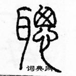 余巨力寫的硬筆篆書聰