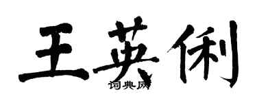翁闓運王英俐楷書個性簽名怎么寫