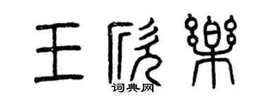曾慶福王欣樂篆書個性簽名怎么寫