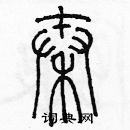 余巨力寫的硬筆篆書秦