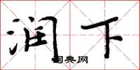 周炳元潤下楷書怎么寫