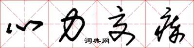 朱錫榮心力交瘁草書怎么寫