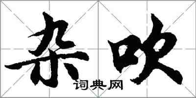 胡問遂雜吹行書怎么寫