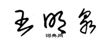 朱錫榮王明泉草書個性簽名怎么寫