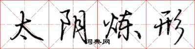 荊霄鵬太陰鍊形行書怎么寫