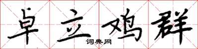 周炳元卓立雞群楷書怎么寫