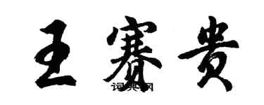 胡問遂王賽貴行書個性簽名怎么寫