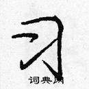 龐中華寫的硬筆楷書習