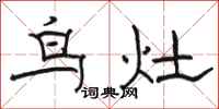 駱恆光鳥灶隸書怎么寫