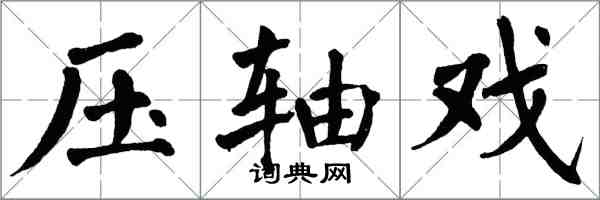 翁闓運壓軸戲楷書怎么寫