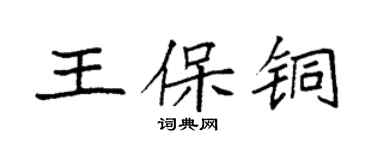 袁強王保銅楷書個性簽名怎么寫