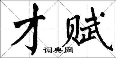 翁闓運才賦楷書怎么寫